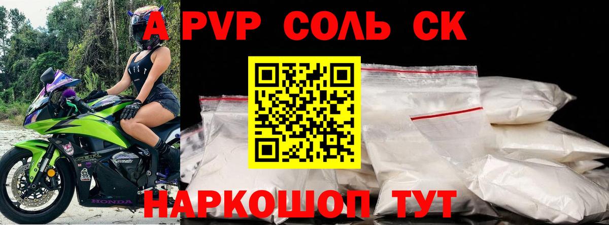 Alpha-PVP СК Советская Гавань