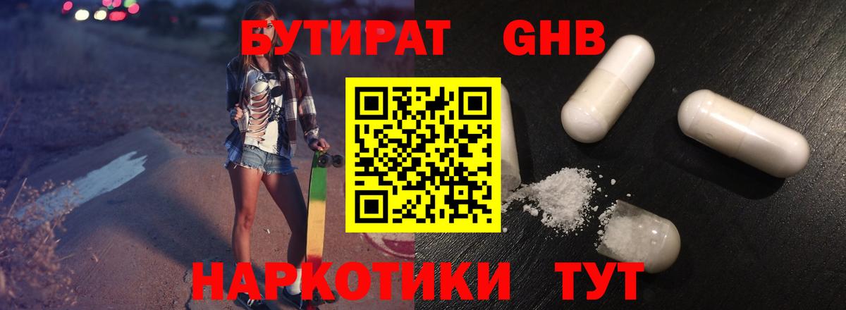 БУТИРАТ жидкий экстази  Вход с VPN  Советская Гавань 