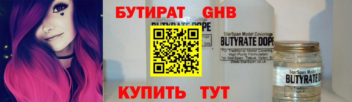 Бутират оксибутират  Бутират  Советская Гавань 