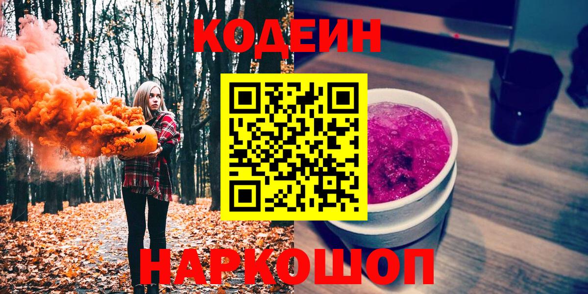 Codein напиток Lean (лин) Советская Гавань
