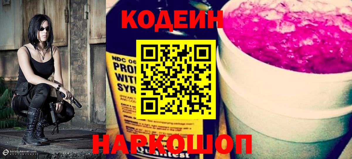 Кодеин напиток Lean (лин)  Кодеин Purple Drank  Советская Гавань 