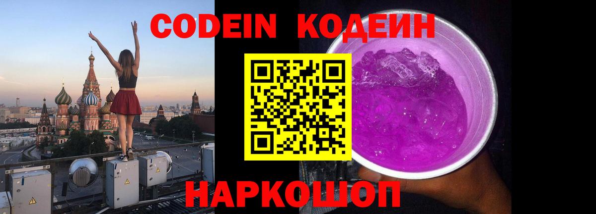 Советская Гавань  Кодеин Purple Drank  Кодеиновый сироп Lean напиток Lean (лин)  Вход с VPN 
